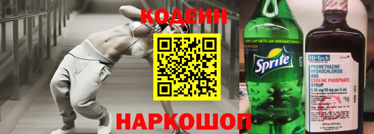 Codein напиток Lean (лин) Пыть-Ях